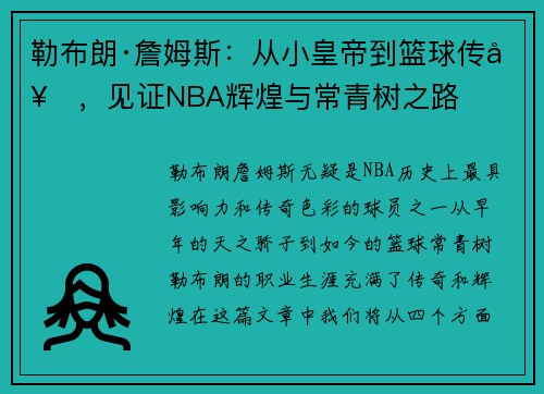 勒布朗·詹姆斯:从小皇帝到篮球传奇,见证NBA辉煌与常青树之路 勒布朗·詹姆斯:从小皇帝到篮球传奇,见证NBA辉煌与常青树之路