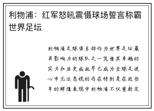 利物浦：红军怒吼震慑球场誓言称霸世界足坛