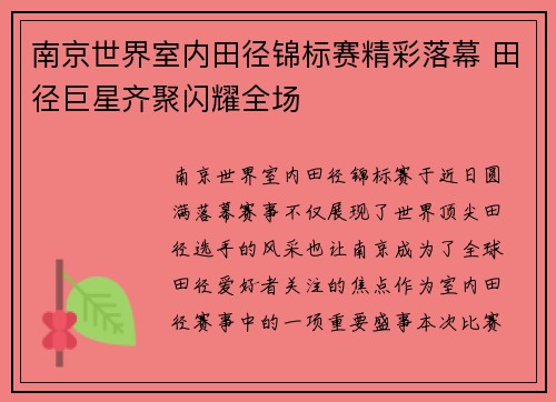 南京世界室内田径锦标赛精彩落幕 田径巨星齐聚闪耀全场