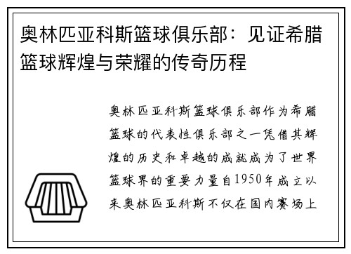 奥林匹亚科斯篮球俱乐部:见证希腊篮球辉煌与荣耀的传奇历程 奥林匹亚科斯篮球俱乐部:见证希腊篮球辉煌与荣耀的传奇历程