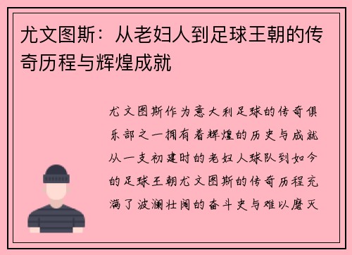 尤文图斯：从老妇人到足球王朝的传奇历程与辉煌成就