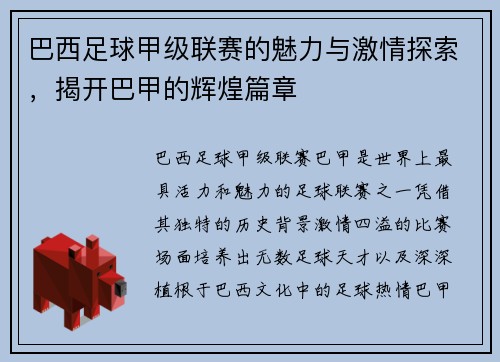 巴西足球甲级联赛的魅力与激情探索，揭开巴甲的辉煌篇章