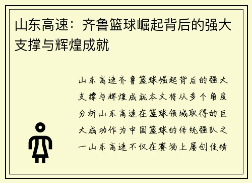 山东高速：齐鲁篮球崛起背后的强大支撑与辉煌成就