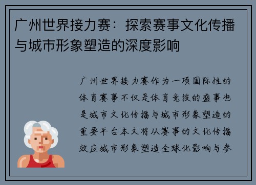 广州世界接力赛：探索赛事文化传播与城市形象塑造的深度影响