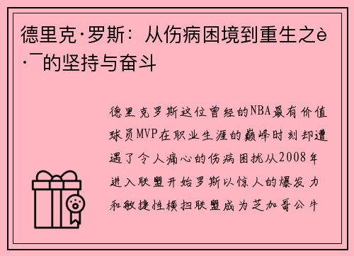 德里克·罗斯：从伤病困境到重生之路的坚持与奋斗