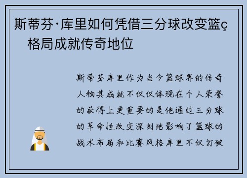 斯蒂芬·库里如何凭借三分球改变篮球格局成就传奇地位 斯蒂芬·库里如何凭借三分球改变篮球格局成就传奇地位