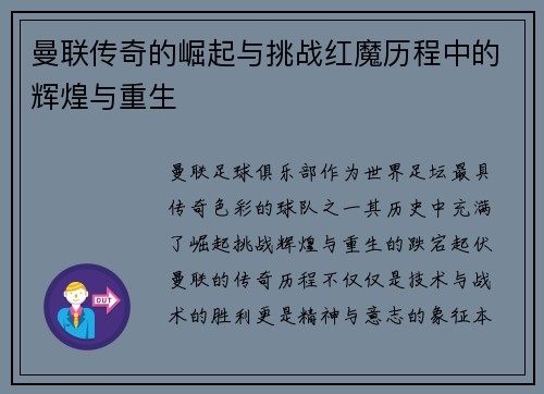曼联传奇的崛起与挑战红魔历程中的辉煌与重生