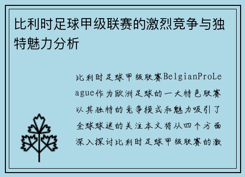 比利时足球甲级联赛的激烈竞争与独特魅力分析 比利时足球甲级联赛的激烈竞争与独特魅力分析
