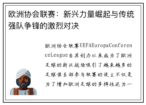 欧洲协会联赛：新兴力量崛起与传统强队争锋的激烈对决