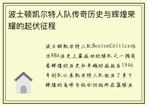 波士顿凯尔特人队传奇历史与辉煌荣耀的起伏征程
