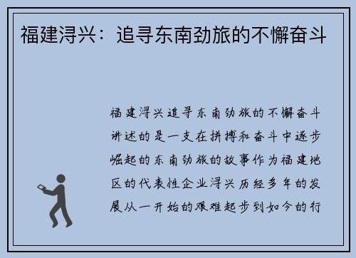 福建浔兴：追寻东南劲旅的不懈奋斗