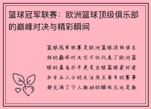 篮球冠军联赛：欧洲篮球顶级俱乐部的巅峰对决与精彩瞬间
