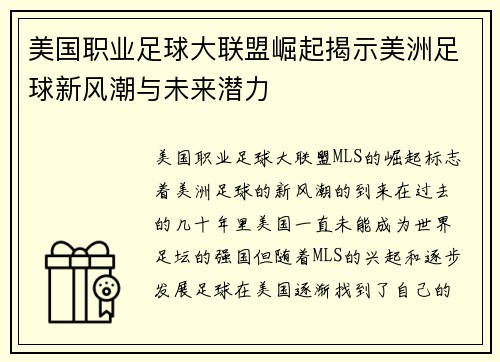 美国职业足球大联盟崛起揭示美洲足球新风潮与未来潜力