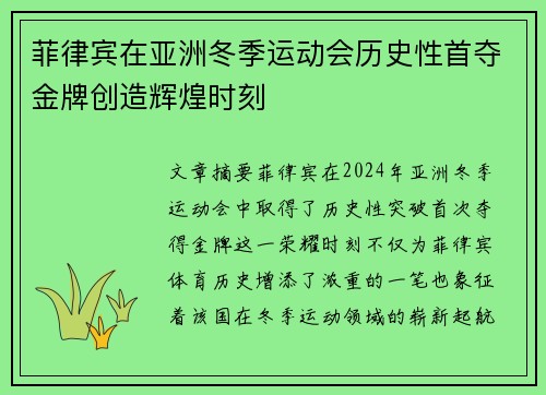 菲律宾在亚洲冬季运动会历史性首夺金牌创造辉煌时刻