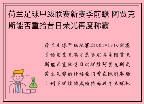 荷兰足球甲级联赛新赛季前瞻 阿贾克斯能否重拾昔日荣光再度称霸