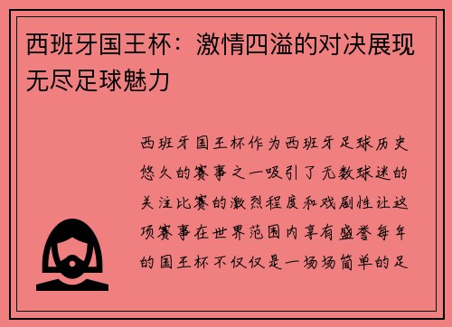 西班牙国王杯：激情四溢的对决展现无尽足球魅力