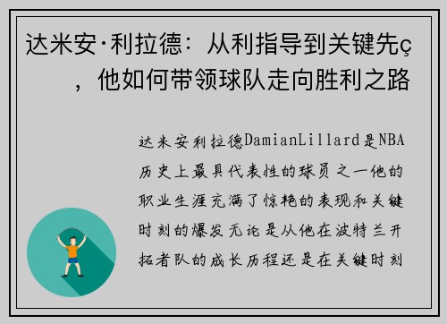 达米安·利拉德：从利指导到关键先生，他如何带领球队走向胜利之路