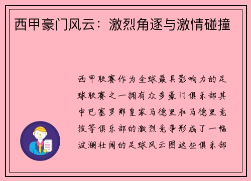西甲豪门风云：激烈角逐与激情碰撞