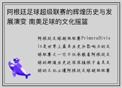 阿根廷足球超级联赛的辉煌历史与发展演变 南美足球的文化摇篮