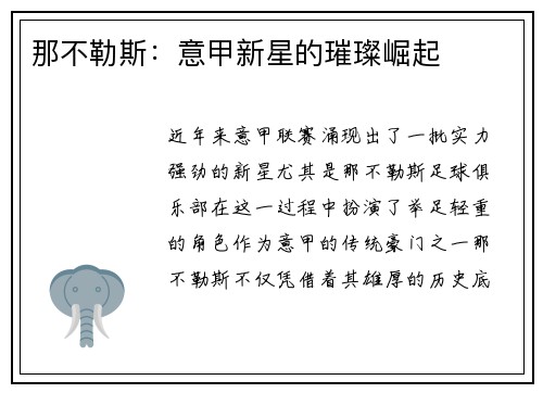 那不勒斯：意甲新星的璀璨崛起