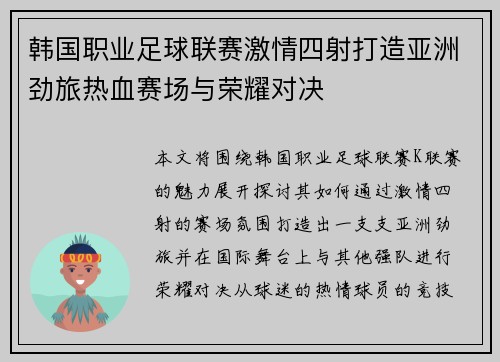韩国职业足球联赛激情四射打造亚洲劲旅热血赛场与荣耀对决