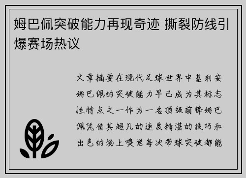 姆巴佩突破能力再现奇迹 撕裂防线引爆赛场热议
