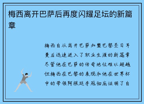梅西离开巴萨后再度闪耀足坛的新篇章