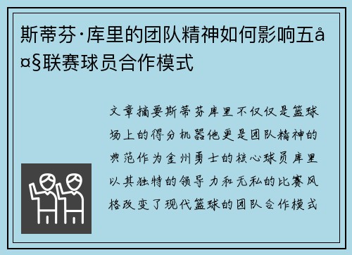 斯蒂芬·库里的团队精神如何影响五大联赛球员合作模式