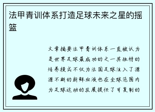 法甲青训体系打造足球未来之星的摇篮