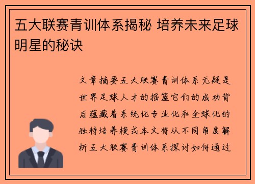 五大联赛青训体系揭秘 培养未来足球明星的秘诀