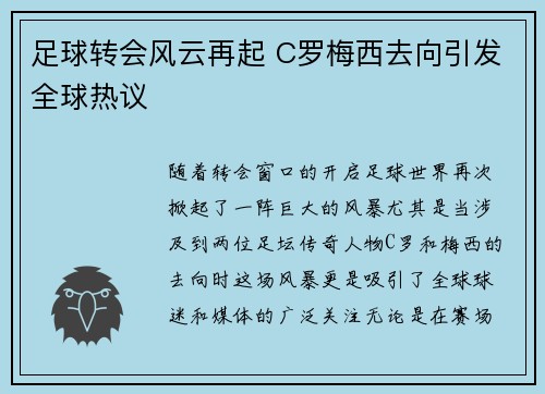 足球转会风云再起 C罗梅西去向引发全球热议