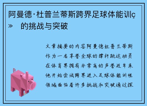 阿曼德·杜普兰蒂斯跨界足球体能训练的挑战与突破