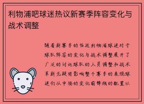 利物浦吧球迷热议新赛季阵容变化与战术调整