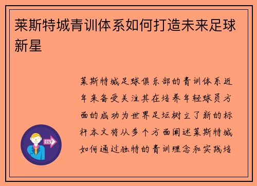 莱斯特城青训体系如何打造未来足球新星