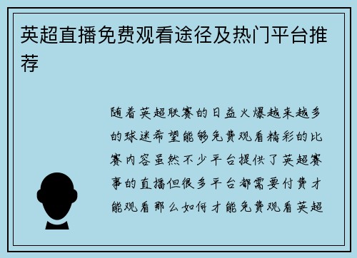 英超直播免费观看途径及热门平台推荐