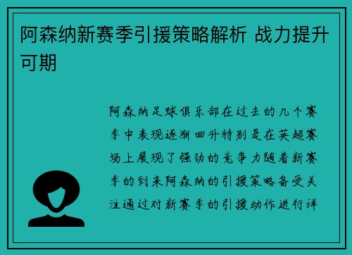 阿森纳新赛季引援策略解析 战力提升可期