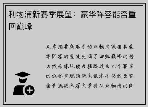 利物浦新赛季展望：豪华阵容能否重回巅峰