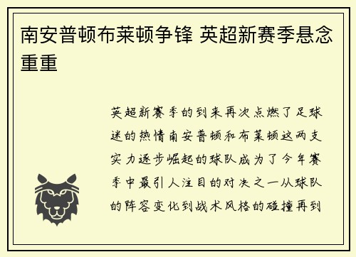 南安普顿布莱顿争锋 英超新赛季悬念重重