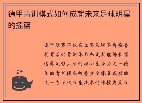 德甲青训模式如何成就未来足球明星的摇篮