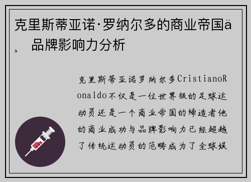 克里斯蒂亚诺·罗纳尔多的商业帝国与品牌影响力分析