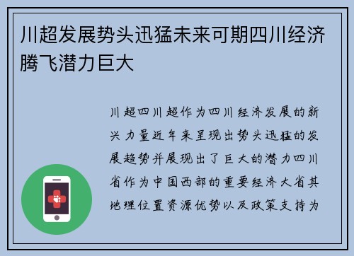 川超发展势头迅猛未来可期四川经济腾飞潜力巨大