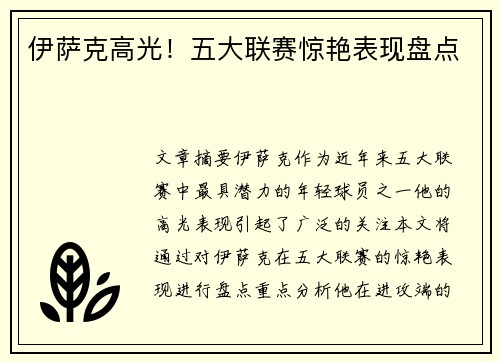 伊萨克高光！五大联赛惊艳表现盘点
