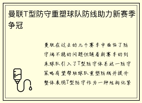 曼联T型防守重塑球队防线助力新赛季争冠