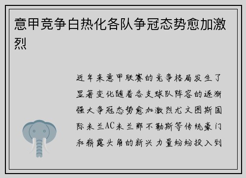 意甲竞争白热化各队争冠态势愈加激烈