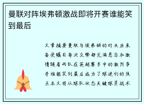 曼联对阵埃弗顿激战即将开赛谁能笑到最后