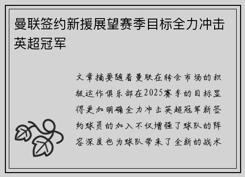 曼联签约新援展望赛季目标全力冲击英超冠军