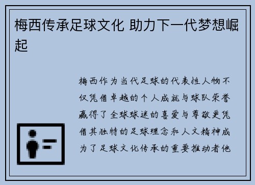 梅西传承足球文化 助力下一代梦想崛起