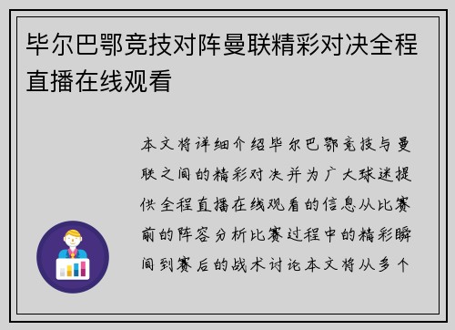 毕尔巴鄂竞技对阵曼联精彩对决全程直播在线观看