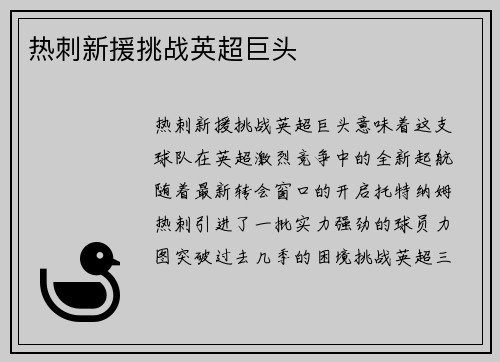 热刺新援挑战英超巨头