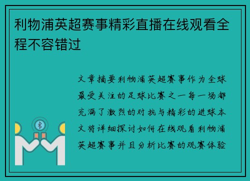利物浦英超赛事精彩直播在线观看全程不容错过 利物浦英超赛事精彩直播在线观看全程不容错过